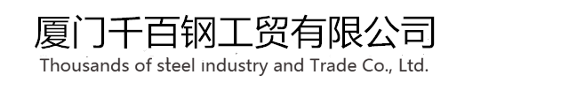 廈門千百鋼工貿(mào)有限公司
